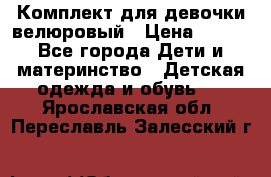 Комплект для девочки велюровый › Цена ­ 365 - Все города Дети и материнство » Детская одежда и обувь   . Ярославская обл.,Переславль-Залесский г.